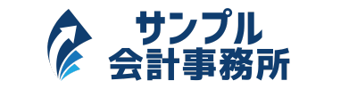 サンプル会計事務所